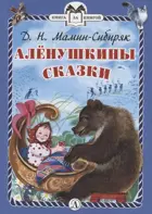 Алёнушкины сказки. Книга за книгой в твердом переплете.