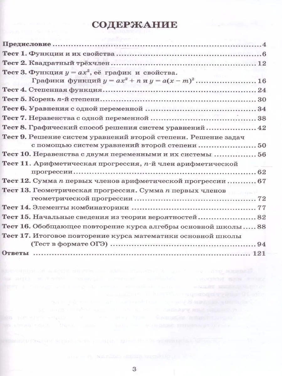 Глазков. Алгебра. 9 класс. Тесты. УМК Макарычев. (к новому ФПУ) — купить по  ценам от 147 ₽ в Москве | интернет-магазин Методлит.ру