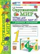 Окружающий мир. 1 класс. Тетрадь для практических работ с дневником наблюдений. Часть 1. Школа России. ФГОС новый. (к новому учебнику).