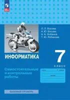 Информатика. 7 класс. Самостоятельные и контрольные работы. (к новому учебному пособию).