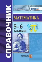 Математика. 5-6 класс. Справочник.