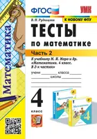 Математика. 4 класс. Тесты. Часть 2. Школа России. ФГОС. (к новому ФПУ).