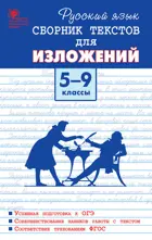 Русский язык. 5-9 класс. Сборник текстов для изложений.