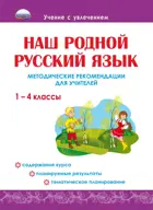 Наш родной русский язык. 1-4 класс. Методические рекомендации для учителей.
