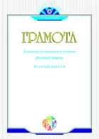 Грамота. За высокие результаты в изучении русского языка. Комплект из 10 шт.