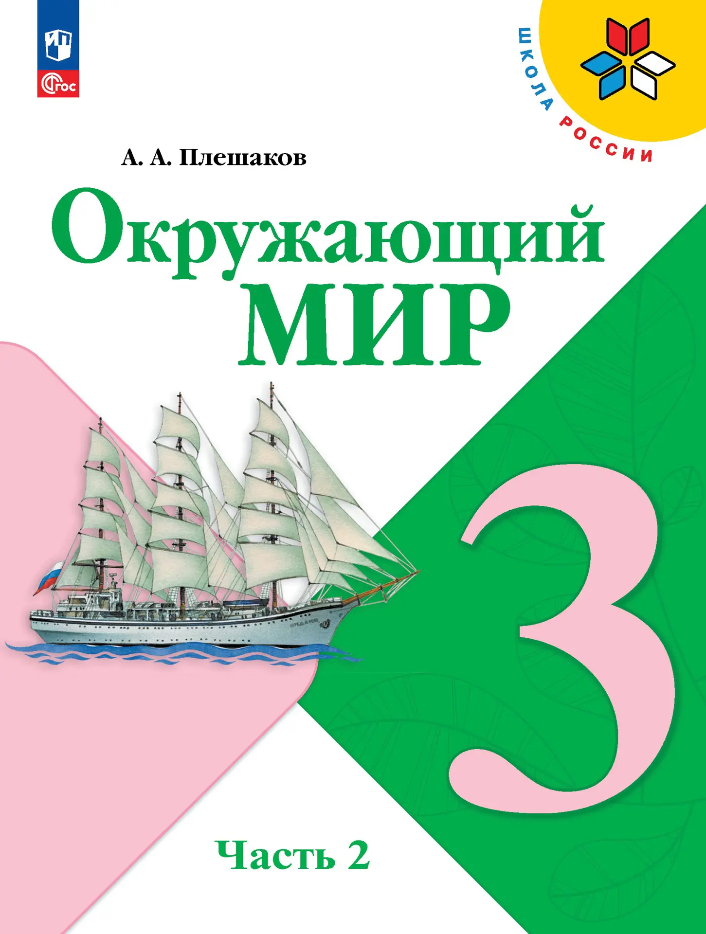 Плешаков. Окружающий мир. 3 класс. Учебник. Часть 2. ФГОС Новый — купить по  ценам от 878 ₽ в Москве | интернет-магазин Методлит.ру