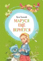 Маруся ещё вернётся. Яркая ленточка.