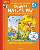 Осенняя математика. Игровые задания для дошкольников.