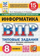 Всероссийские проверочные работы (ВПР). Информатика. 8 класс. 15 вариантов. ФИОКО Статград. ФГОС Новый.