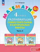 Математика. 4 класс. Развивающие самостоятельные и контрольные работы. Часть 3. ФГОС Новый. (Просвещение).