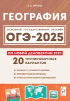 ОГЭ-2025. География. 20 тренировочных вариантов по демоверсии 2025 года.