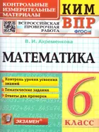 Всероссийские проверочные работы (ВПР). Математика. 6 класс. КИМ.