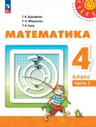 Математика. 4 класс. Учебное пособие. Часть 1. Перспектива.