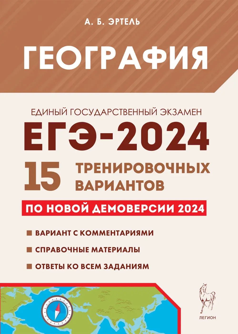 Эртель. ЕГЭ-2024. География. 15 тренировочных вариантов по демоверсии 2024  года. Подготовка к ЕГЭ — купить по ценам от 260 ₽ в Москве |  интернет-магазин Методлит.ру