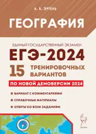 ЕГЭ-2024. География. 15 тренировочных вариантов по демоверсии 2024 года. Подготовка к ЕГЭ.