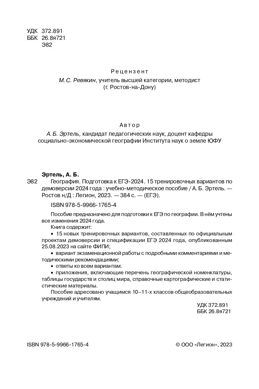 Эртель. ЕГЭ-2024. География. 15 тренировочных вариантов по демоверсии 2024  года. Подготовка к ЕГЭ — купить по ценам от 260 ₽ в Москве |  интернет-магазин Методлит.ру