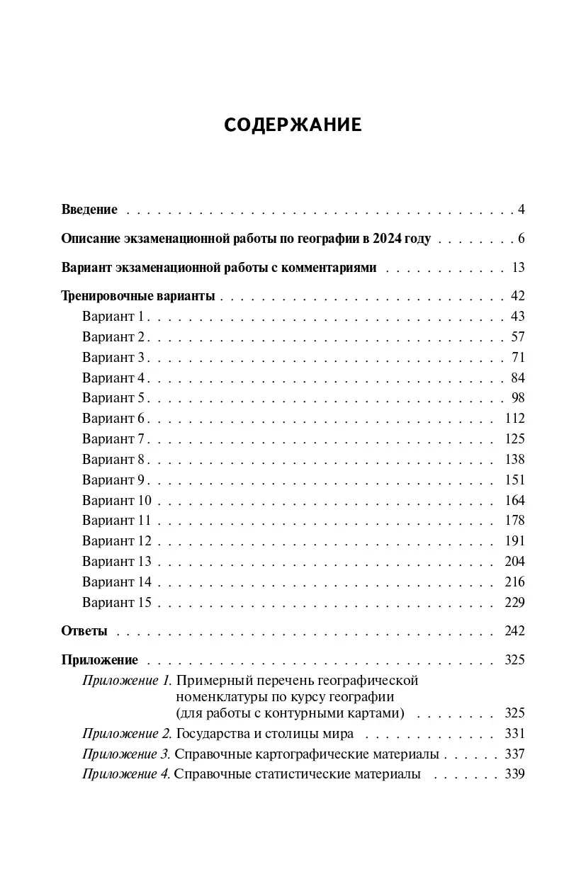 Эртель. ЕГЭ-2024. География. 15 тренировочных вариантов по демоверсии 2024  года. Подготовка к ЕГЭ — купить по ценам от 260 ₽ в Москве |  интернет-магазин Методлит.ру