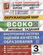 Окружающий мир. 3 класс. 10 Вариантов. ВСОКО. ФГОС Новый.