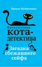 Загадка сбежавшего сейфа. Приключения кота-детектива.