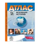 Всеобщая История. 9 класс. Атлас + к/к + задания. ФГОС Новый.