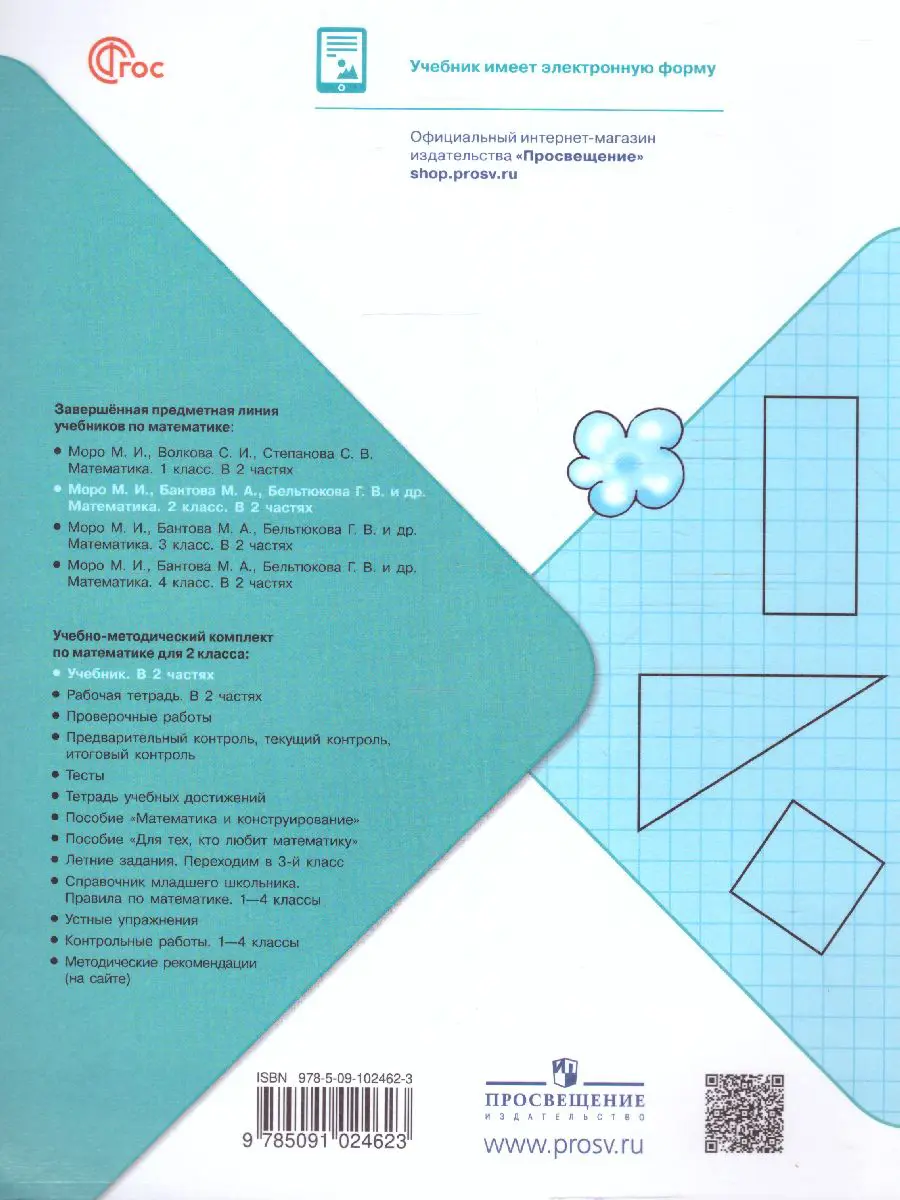 Моро. Математика. 2 класс. Учебник. Часть 1. ФГОС Новый — купить по ценам  от 898 ₽ в Москве | интернет-магазин Методлит.ру