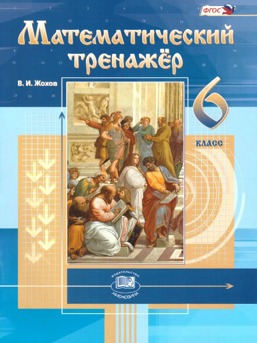 Жохов. Математика. 6 класс. Математический тренажер — купить по ценам от 316  ₽ в Москве | интернет-магазин Методлит.ру