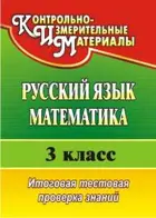 Русский язык, Математика. 3 класс. Итоговая тестовая проверка знаний. ФГОС. (4-е издание).