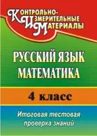 Русский язык, Математика. 4 класс. Итоговая тестовая проверка знаний. ФГОС. (4-е издание).