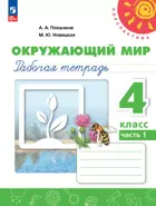 Окружающий мир. 4 класс. Рабочая тетрадь. Часть 1. Перспектива. (к новому учебному пособию).