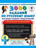 Русский язык. 4 класс. 3000 заданий по русскому языку. Все виды разбора предложений. С метод.рекомендациями.