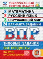 Всероссийские проверочные работы (ВПР). Математика, Русский язык, Окружающий мир 4 класс. 24 вариантов.  ФИОКО. Статград.