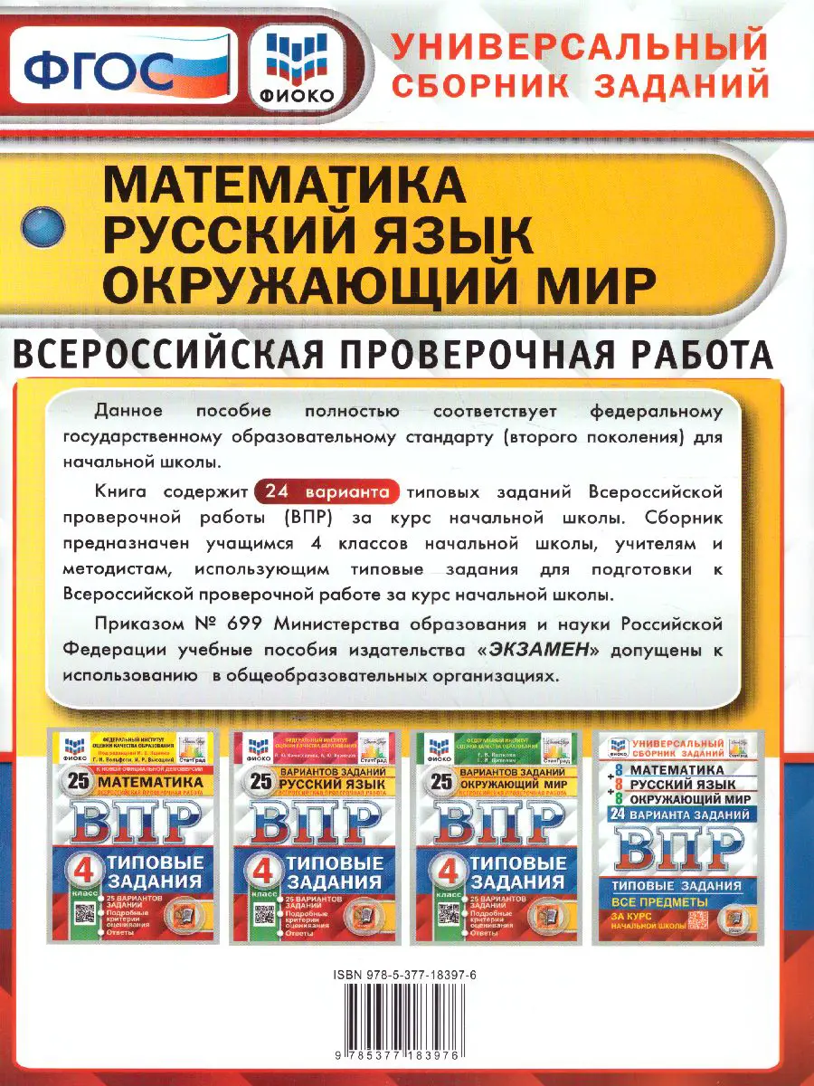 Ященко. Всероссийские проверочные работы (ВПР). Математика, Русский язык, Окружающий  мир 4 класс. 24 вариантов. ФИОКО. Статград — купить по ценам от 279 ₽ в  Москве | интернет-магазин Методлит.ру