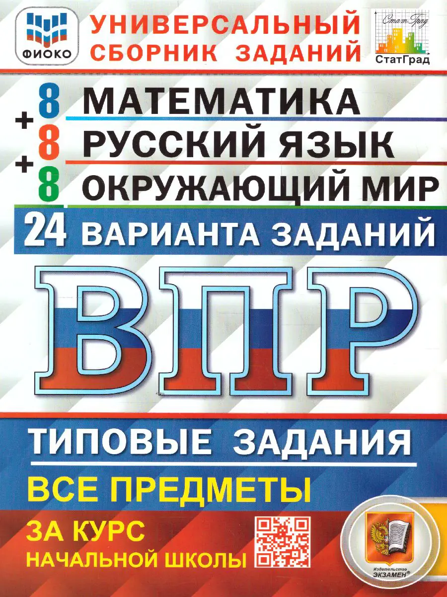 Ященко. Всероссийские проверочные работы (ВПР). Математика, Русский язык,  Окружающий мир 4 класс. 24 вариантов. ФИОКО. Статград — купить по ценам от  279 ₽ в Москве | интернет-магазин Методлит.ру