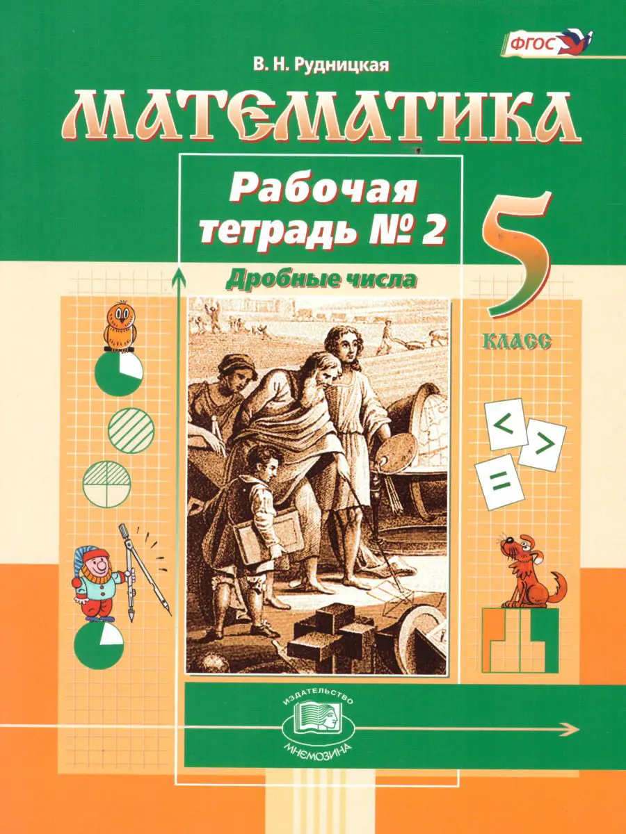 Рудницкая. Математика. 5 класс. Рабочая тетрадь. Часть 2. ФГОС. (Мнемозина)  — купить по ценам от 391 ₽ в Москве | интернет-магазин Методлит.ру