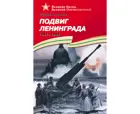 Подвиг Ленинграда. (1941-1944). Подарочное издание.