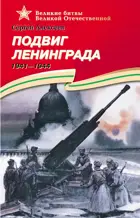 Подвиг Ленинграда. (1941-1944). Подарочное издание. Детям о Великой Отечественной войне. 