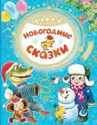 Новогодние сказки.