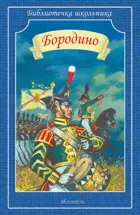 Бородино. (Сборник). Библиотечка школьника.