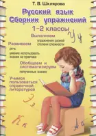 Русский язык. 1-2 класс. Сборник упражнений. ФГОС.