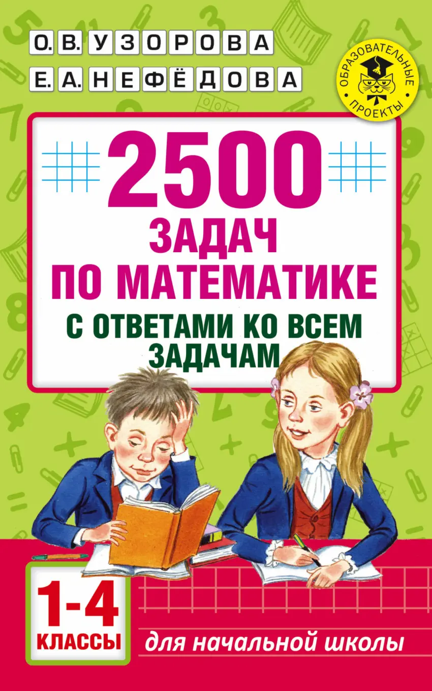 Узорова. Математика. 1-4 класс. 2500 задач по математике с ответами ко всем  задачам — купить по ценам от 179 ₽ в Москве | интернет-магазин Методлит.ру