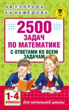 Математика. 1-4 класс. 2500 задач по математике с ответами ко всем задачам.