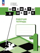 Шахматы в школе. Рабочая тетрадь. (1-й год обучения).