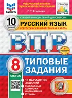 Всероссийские проверочные работы (ВПР). Русский язык. 8 класс. 10 типовых заданий. ФИОКО. Статград. ФГОС Новый+SC.