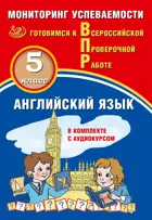 Всероссийские проверочные работы (ВПР). Английский язык. 5 класс. Мониторинг успеваемости. (в комплекте с аудиокурсом)