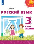 Русский язык. 3 класс. Учебник. Часть 2.