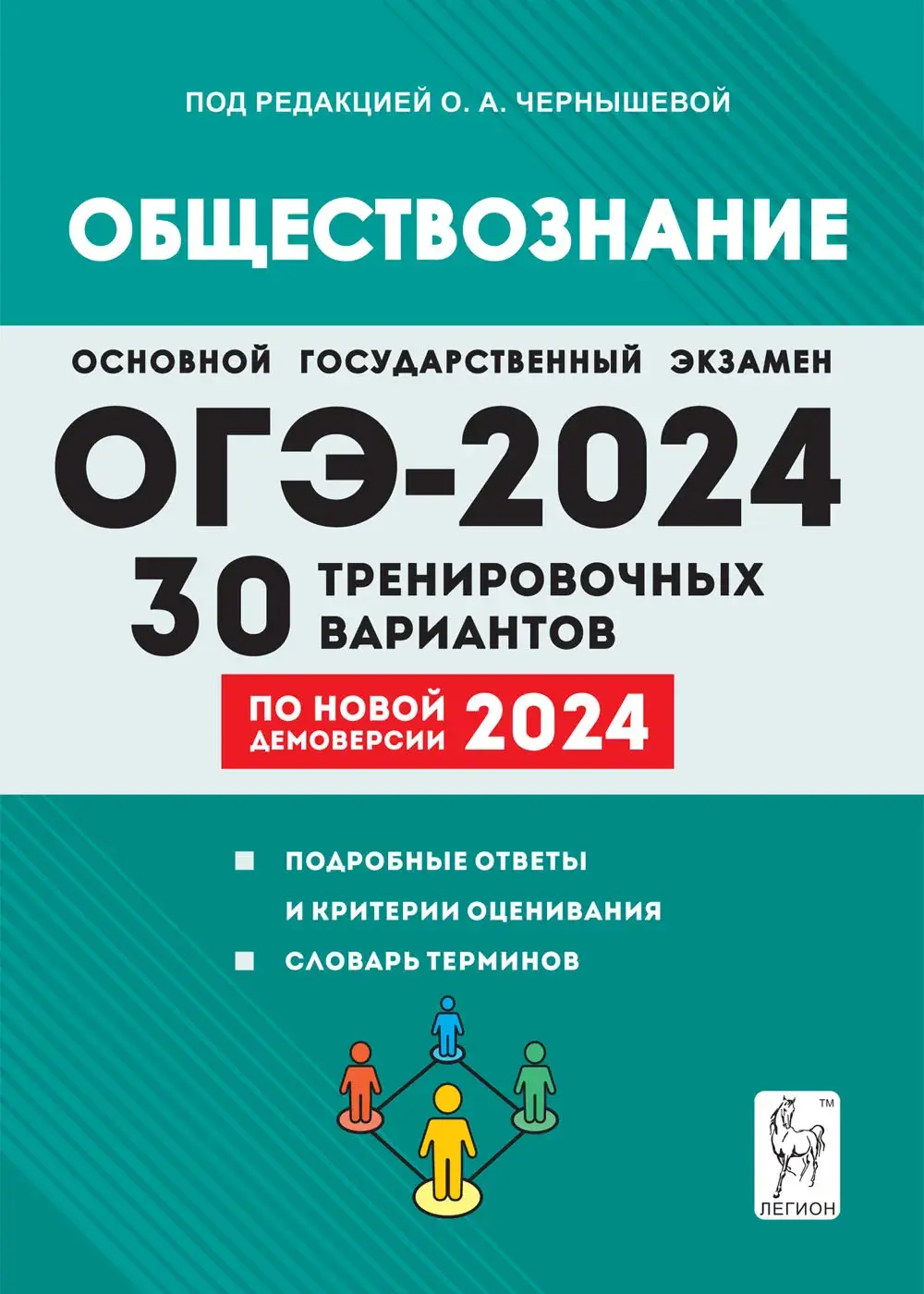 Чернышева. ОГЭ-2024. Обществознание. 9 класс. 30 тренировочных вариантов по  демоверсии 2024 года. Подготовка к ОГЭ — купить по ценам от 271 ₽ в Москве  | интернет-магазин Методлит.ру