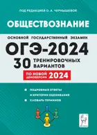 ОГЭ-2024. Обществознание. 9 класс. 30 тренировочных вариантов по демоверсии 2024 года. Подготовка к ОГЭ.