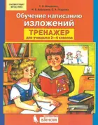 Русский язык. 2-4 класс.  Обучение написанию изложений. Тренажер по развитию речи для учащихся.