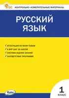 Русский язык. 1 класс. КИМ. ФГОС. Новый.