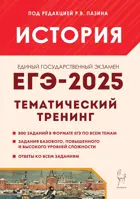 ЕГЭ-2025. История. 10-11 класс. Тематический тренинг. Все типы заданий.